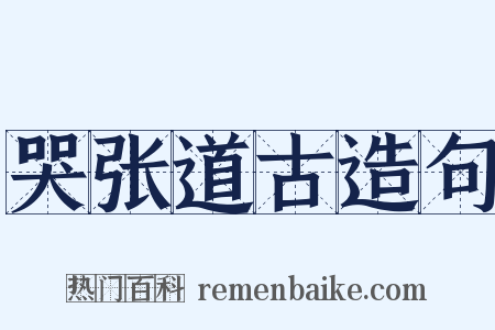哭张道古造句是什么意思的图片